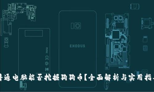 普通电脑能否挖掘狗狗币？全面解析与实用指导