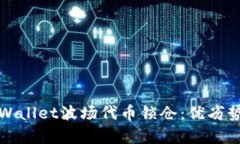 全面解析tpWallet波场代币锁仓：优劣势及操作指南