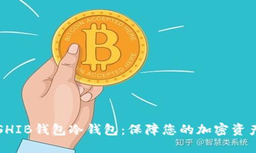 如何选择和管理SHIB钱包冷钱包：保障您的加密资产安全的终极指南
