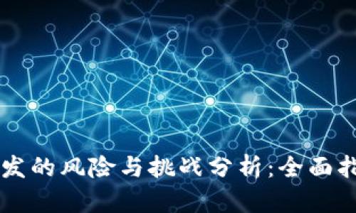 区块链钱包开发的风险与挑战分析：全面指导与最佳实践