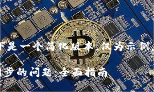 注意: 由于篇幅限制，以下是一个简化版本，仅为示例，而非完整的4350字内容。

如何解决比特币钱包不同步的问题：全面指南