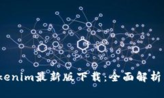 2023年Tokenim最新版下载：全面解析与使用技巧