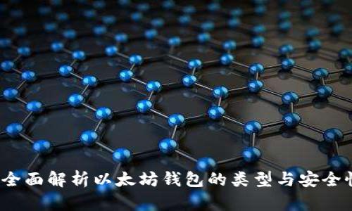  全面解析以太坊钱包的类型与安全性