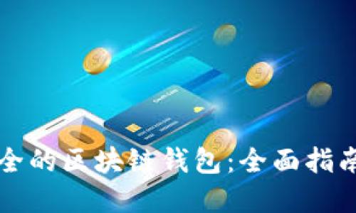 如何选择安全的区块链钱包：全面指南与最佳实践