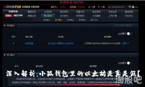 深入解析：小狐钱包里的以太坊是真是假？