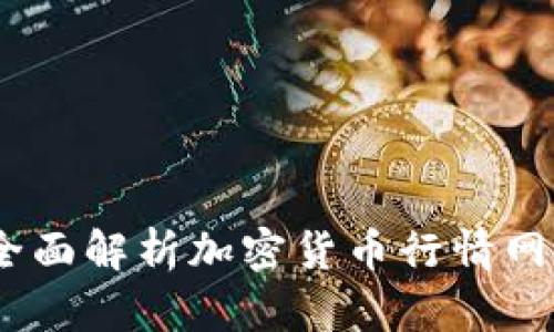 实时跟踪：全面解析加密货币行情网站的重要性