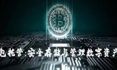区块链钱包托管：安全存储与管理数字资产的新