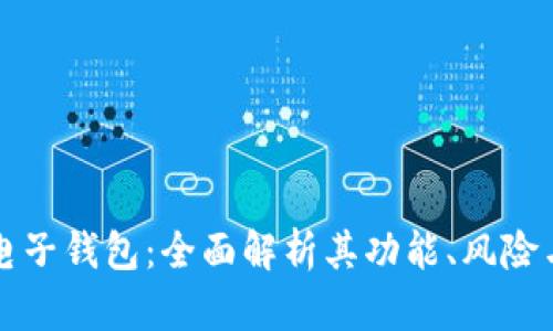 虚拟货币电子钱包：全面解析其功能、风险与发展趋势
