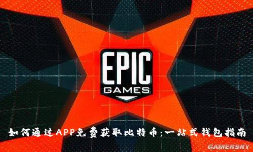 如何通过APP免费获取比特币：一站式钱包指南