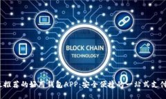 2023年最推荐的好用钱包APP：安全便捷的一站式支