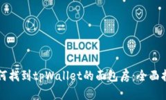 如何找到tpWallet的面包房：全面指南
