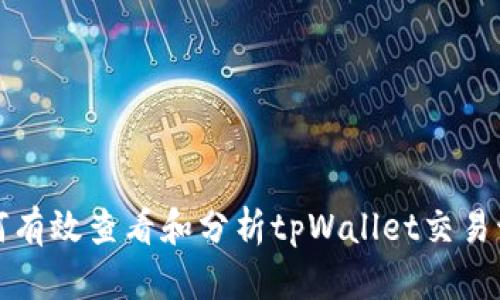 如何有效查看和分析tpWallet交易记录