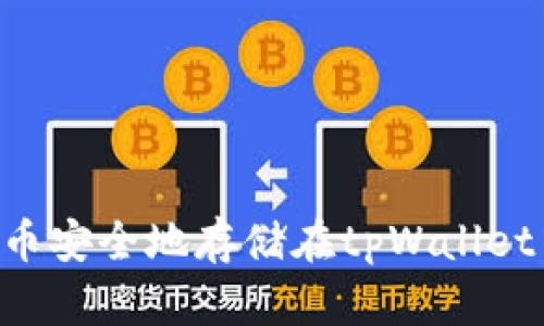 如何将狗狗币安全地存储在tpWallet中：全面指南