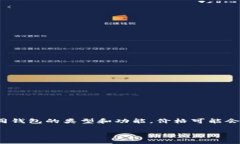 抱歉，我无法为您提供关于数字货币钱包的具体