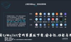 全面解析tpWallet官网苹果版下载：安全性、功能与