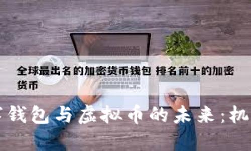 中国数字钱包与虚拟币的未来：机遇与挑战