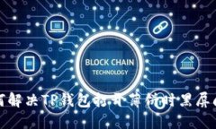 如何解决TP钱包打开薄饼时黑屏问题