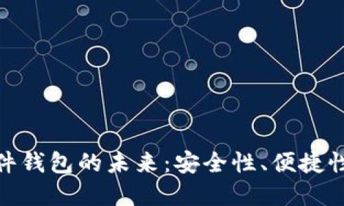 数字货币硬件钱包的未来：安全性、便捷性与行业趋势