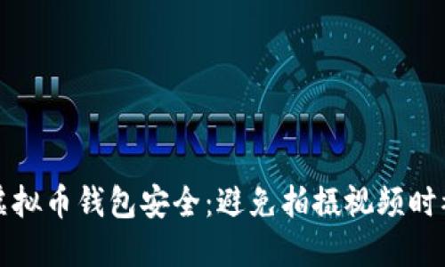 如何保护虚拟币钱包安全：避免拍摄视频时被盗的方法