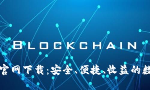 比特币在线钱包官网下载：安全、便捷、收益的数字货币管理工具