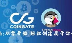 区块链钱包搭建指南：从零开始，轻松创建属于