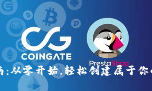 区块链钱包搭建指南：从零开始，轻松创建属于你的数字资产存储工具