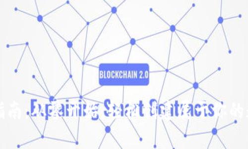 区块链钱包搭建指南：从零开始，轻松创建属于你的数字资产存储工具