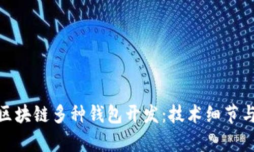 全面解析区块链多种钱包开发：技术细节与市场机遇