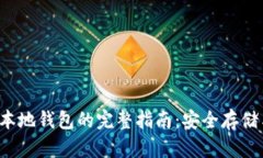 : XRP转入本地钱包的完整指南：安全存储与操作步
