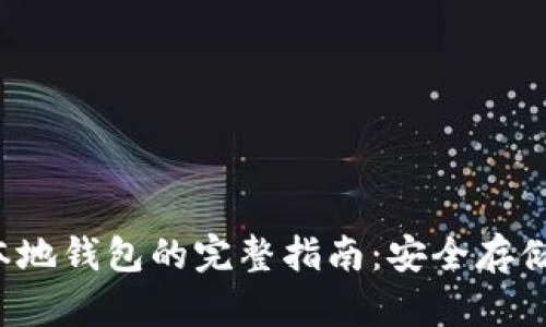: XRP转入本地钱包的完整指南：安全存储与操作步骤