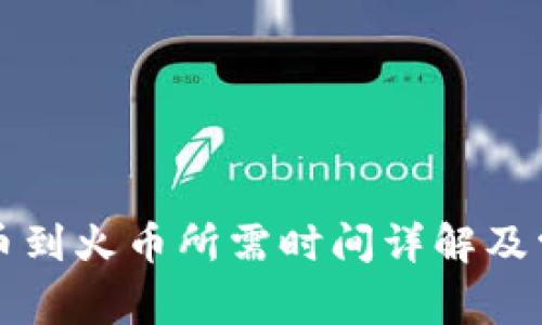 tpWallet转币到火币所需时间详解及常见问题解答