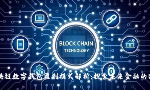 区块链数字钱包盈利模式解析：探索未来金融的商机