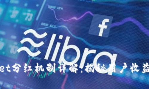 tpWallet分红机制详解：揭秘用户收益的秘密