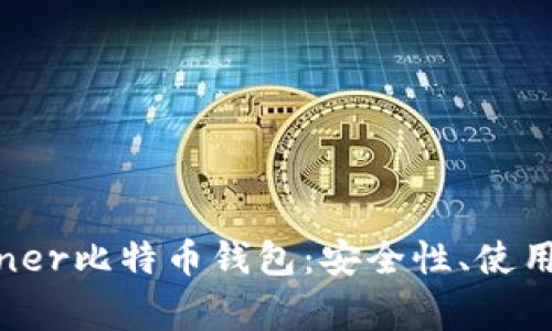 详细解析KNCminer比特币钱包：安全性、使用指南与常见问题