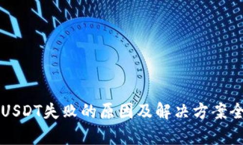 钱包转USDT失败的原因及解决方案全面解析