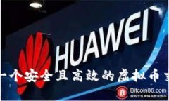 如何搭建一个安全且高效的虚拟币交易所源码