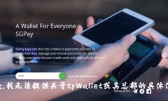 抱歉，我无法提供关于tpWallet或其总部的具体信息