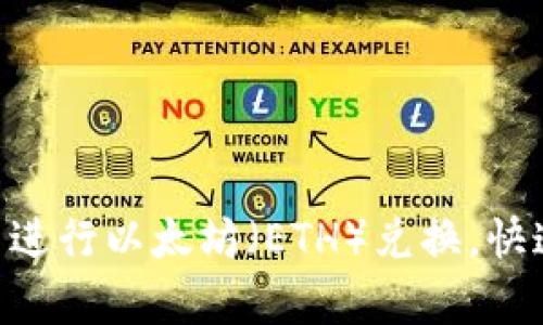 在tpWallet中进行以太坊（ETH）兑换，快速、安全的方法