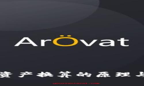 tpWallet资产换算的原理与流程解析