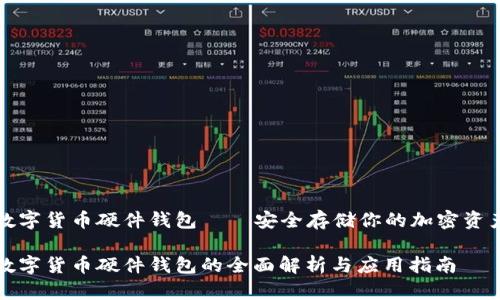 数字货币硬件钱包——安全存储你的加密资产

数字货币硬件钱包的全面解析与应用指南