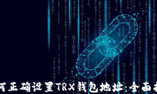 
如何正确设置TRX钱包地址：全面指南