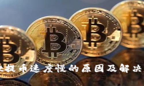 tpWallet提币速度慢的原因及解决方案分析