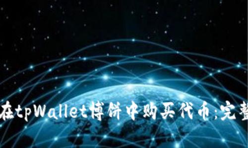 如何在tpWallet博饼中购买代币：完整指南