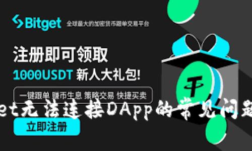 解决tpWallet无法连接DApp的常见问题和解决方案