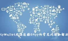 解决tpWallet无法连接DApp的
