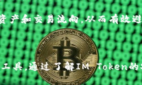 IM Token是一款基于区块链技术的数字钱包，主要用于存储和管理各种加密货币，特别是以太坊及其ERC-20标准代币。IM Token允许用户安全地存储数字资产、查看交易记录、参与去中心化应用（DApp）、进行代币交换等操作。

### IM Token的特点

1. **用户友好的界面**：IM Token为用户提供直观、易于使用的界面，适合各种技术水平的用户。
2. **多种加密货币支持**：除了以太坊，IM Token还支持其他多种加密货币，用户可以在同一钱包中管理多种资产。
3. **安全性**：IM Token采用了多层安全机制，用户的私钥存储在本地设备上，不会上传到服务器，从而增强了安全性。
4. **去中心化应用（DApp）接入**：用户可以通过IM Token直接访问多种去中心化应用，增加了使用的便利性。
5. **社区支持**：IM Token有一个活跃的用户社区，提供技术支持和建议。

### 使用IM Token的步骤

1. **下载IM Token应用**：用户可以在各大应用商店下载IM Token钱包。
2. **注册和创建钱包**：下载后，用户需要注册并创建一个钱包，系统会生成一个助记词，用于备份和恢复钱包。
3. **转入资产**：用户可以通过各种方式将加密货币转入IM Token钱包中。
4. **交易和管理资产**：用户可以随时查看资产情况、进行交易、参与DApp等。

### 相关问题分析

#### IM Token的安全性如何保障？

IM Token的安全性主要体现在私钥的管理和存储上。所有的私钥都保存在用户的本地设备上，而不是在网络服务器中存储，这样，即便是IM Token的开发团队也无法访问用户的钱包。此外，用户还可以设置密码和指纹识别等安全措施来增强安全性。在进行交易时，用户需确认每一笔操作，确保其是自愿发起的，而不是由于恶意软件等原因导致的误操作。

对于用户而言，除了依赖钱包本身的安全性，也要注意个人安全防护，不要随意点击链接和下载不明应用，定期备份助记词，并妥善保管，避免丢失。

#### IM Token支持哪些加密货币？

IM Token支持的加密货币种类非常丰富，尤其以以太坊和ERC-20代币为主。用户可以在IM Token钱包中存储重要的以太坊资产如USDT、LINK、BAT等多种ERC-20代币。同时，IM Token也在不断更新中，支持更多的新兴数字货币。因此，用户在选择IM Token时，可以在钱包内一并处理多种数字货币，以提高管理效率。

可以通过IM Token访问去中心化交易所，进行代币交换，从而使得用户在交易中更加灵活和方便，也可以在DApp平台上参与更多具有价值的数字资产增值活动。

#### 如何使用IM Token参与去中心化金融（DeFi）？

去中心化金融（DeFi）是IM Token支持的重要功能，用户在IM Token上可以轻松接入各种DeFi项目。首先，用户需在IM Token中存入以太坊或其他ERC-20代币。之后，用户可以选择参与流动性挖矿、借贷、交易等DeFi活动。

例如，用户可以将其加密资产提供流动性到某个去中心化交易所，从而获得交易手续费或流动性挖矿奖励。此外，借贷平台允许用户抵押资产以获得一定的利息，用户可以通过这些途径来提升资产使用效率，增加收益。

IM Token通过与多个DeFi协议的链接，使得用户能够以极低的门槛获取DeFi市场的各类服务。这样，普通用户不再需要掌握复杂的操作流程，也能轻松参与到如yearn.finance、Aave、Uniswap等项目中。

#### IM Token如何确保用户的隐私安全？

IM Token在用户隐私保护方面采取了一系列措施。首先，用户的所有私钥都是在本地生成和存储的，IM Token的服务器并不保存用户的密钥或任何敏感数据。这意味着即便是钱包开发团队，也无法访问用户的资产。此外，IM Token应用中没有要求用户提供个人信息，因此用户的匿名性得到很好的保障。

IM Token还引入了多重加密技术，确保在用户进行交易时，其交易内容受到保护，防止信息泄露。此外，应用内的交易记录对用户是完全透明的，便于用户自行监控资产和交易流向，从而有效避免资产被盗用或其他安全隐患。

### 结论

综上所述，IM Token作为一款数字钱包，凭借其用户友好的操作界面、强大的安全机制及对多种加密货币和DeFi功能的支持，逐渐成为广大加密资产持有者的首选工具。通过了解IM Token的安全性、支持的币种、参与DeFi的方式以及隐私保护措施，用户能够更好地利用这一工具管理自己的数字资产。