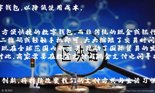 : 数字钱包的全景解析：类型、功能与未来发展

数字钱包,电子支付,虚拟货币,安全性/guanjianci

在数字经济迅猛发展的今天，数字钱包作为一种新兴的支付方式，已经逐渐融入了我们的日常生活。无论是在购物、转账还是支付账单，数字钱包都展示出其便捷性与高效性。本文将深入探讨数字钱包的类别、功能、优势以及未来的发展趋势。同时，本文还将对与数字钱包相关的一些重要问题进行详细解答。

一、什么是数字钱包？
数字钱包（Digital Wallet）是指一种电子支付工具，允许用户以数字形式存储、管理和使用资金。它不仅能储存信用卡、借记卡信息，还能进行在线支付、移动支付、虚拟货币交易等功能。通过数字钱包，用户可以轻松完成消费、转账等操作，拥有随时随地使用资金的便利。

二、数字钱包的类型
随着技术的进步和市场的需求，数字钱包的类型也越来越多样化，主要可以分为以下几类：

h41. 基于应用程序的数字钱包/h4
这类数字钱包通常以手机应用程序的形式存在，如Apple Pay、Google Wallet、支付宝和微信支付等。用户只需下载应用程序，通过绑定银行卡或信用卡，即可完成支付。

h42. 基于浏览器的数字钱包/h4
一些在线商城和网站提供基于浏览器的数字钱包服务，这意味着用户可以直接在网站上进行支付，而不需要下载额外的应用程序。例如，PayPal就是一种常见的在线支付解决方案，用户只需注册账户，便可与多家商户进行交易。

h43. 虚拟货币钱包/h4
随着加密货币的流行，出现了专门存储虚拟货币的数字钱包。这些钱包可以是在线钱包、硬件钱包或纸钱包等，常见的有Coinbase钱包、MetaMask等。

h44. 固件钱包和硬件钱包/h4
硬件钱包如Ledger和Trezor，通过专用设备存储加密货币，提供更高的安全性。与在线钱包相比，硬件钱包能更好地保护用户资产免受黑客攻击。

三、数字钱包的功能与优势
数字钱包的功能多样化，使其在支付、储存和管理资金方面具有明显的优势。以下是几个主要功能：

h41. 快速支付/h4
通过数字钱包进行支付，通常只需几秒钟的操作时间。无论是线上购物还是线下支付，用户只需扫码或通过NFC（近场通信）技术轻松完成支付。

h42. 多种支付方式支持/h4
大多数数字钱包不仅支持信用卡和借记卡，还支持多种支付方式，如银行转账、电子支票、虚拟货币等。这种灵活性让用户可以选择自己最方便的支付方式。

h43. 安全性/h4
大多数数字钱包使用加密技术保护用户信息的安全，同时还为用户提供实时警报功能，以防止未授权交易。尤其是硬件钱包，因其不与互联网连接，进一步提高了安全级别。

h44. 整合的账单管理/h4
许多数字钱包提供账单管理功能，帮助用户跟踪消费记录和管理电子票据，从而更好地控制个人财务状况。

四、数字钱包的未来发展
随着技术的不断演进，数字钱包的未来充满潜力。以下是一些可能的发展趋势：

h41. 人工智能的应用/h4
随着人工智能技术的不断进步，数字钱包将变得更加智能化，能够根据用户消费习惯提供个性化推荐和财务管理建议。

h42. 增强的安全性/h4
数字钱包在安全性方面仍将继续加强，将会引入更多的生物识别技术，如指纹识别、面部识别等，确保用户资产安全。

h43. 更广泛的接受度/h4
随着越来越多的商家和机构接受数字钱包支付，用户会发现这种支付方式的便利性逐渐提升，促进数字钱包的普及。

h44. 跨境支付的便利化/h4
未来，数字钱包有望在跨境支付中发挥更大作用，简化国际交易过程，提高效率。

五、常见问题解答

h4问题1：数字钱包的安全性如何保障？/h4
安全性是用户选择数字钱包时考虑的首要因素。数字钱包通常通过以下方式来保障安全性：
首先，数据加密是保障数字钱包安全性的基本手段。大多数数字钱包采用高强度的加密协议，将用户的私人信息和交易数据进行加密处理，以防止黑客攻击。此外，用户在进行交易时，许多钱包还采用双因素认证（2FA），即在输入密码的基础上，再要求用户提供额外的认证信息，如短信验证码，以此提高账户安全。
其次，硬件钱包则是数字钱包中最安全的一种选择。由于其资金存储在物理设备中，不连入互联网，因此极少受到网络攻击的风险。然而，使用硬件钱包时需要妥善保管设备本身，避免遗失或被盗。
最后，用户还需加强自身安全意识。在使用数字钱包时，尽量避免在公共Wi-Fi网络下进行交易，定期更改密码，并使用复杂的密码以降低被盗风险。

h4问题2：数字钱包如何与传统银行账户结合？/h4
数字钱包与传统银行账户的结合，促进了支付的便利性与灵活性。用户可以通过数字钱包向其银行账户转账，或者将银行账户中的资金直接转入数字钱包，以便于进行电子支付。
许多数字钱包服务提供商均与各大银行合作，用户只需要绑定自己的银行账户，便可方便地进行资金的流入与流出。一些服务商甚至提供即时转账功能，让用户在几秒钟内完成资金的转移。
此外，用户可以选择通过数字钱包进行账单支付，许多钱包提供自动化支付功能，定期扣款至用户指定的银行账户。这种无缝的支付方式极大提升了用户体验，也帮助用户更好地管理自己的财务。
总之，数字钱包与传统银行账户的结合建立了新型的支付生态，使得用户不再单一依赖于纸质货币与传统银行，而是享受更便捷高效的资金管理方式。

h4问题3：使用数字钱包是否会产生费用？/h4
使用数字钱包时，可能会产生不同类型的费用，这些费用因数字钱包的服务提供商和相关政策而异。常见的费用包括：
ul
li交易费：一些数字钱包在进行在线交易时可能会收取一定比例的交易费，尤其是在跨境支付或虚拟货币交易时。/li
li提现费：将数字钱包中的资金提到银行卡或现金时，部分服务商会收取提现费用。费用的高低通常与交易金额及提现方式有关。/li
li账户维护费：某些数字钱包可能会对长期不活动的账户收取管理费，以维护其后台系统的运转。/li
li货币兑换费：在涉及多种货币的交易时，可能会产生货币兑换费用，包括汇率的差异和相关手续费。/li
/ul
为了避免不必要的费用，用户在选择数字钱包时应仔细阅读相关条款，了解可能产生的费用。此外，可以选择不收费或费用较低的数字钱包，以降低使用成本。

h4问题4：数字钱包对传统支付方式的影响是什么？/h4
数字钱包的兴起无疑对传统支付方式产生了深远的影响。首先，消费者对支付方式的偏好发生了改变。越来越多的消费者倾向于使用方便快捷的数字钱包，而非传统的现金或银行卡。这种趋势促使更多商家接受数字钱包支付，推动了无现金社会的形成。
其次，数字钱包提高了消费的便利性和效率。传统支付方式通常涉及较多的步骤，如人工输入卡号、验证码等，而使用数字钱包仅需扫二维码或轻触手机即可，大大缩短了交易时间。
再者，数字钱包使得跨境支付和小额支付变得更加容易。相较于传统银行的高昂手续费和繁琐的手续，数字钱包能够以更低的成本实现在全球范围内的交易，鼓励了国际贸易的发展。
然而，数字钱包的普及也让部分传统支付方式面临挑战。许多小型商家的现金交易量有所下降，甚至导致一些小商户不再接受现金。对此，商家需要在数字支付与现金支付之间寻找平衡，确保满足不同消费者的需求。
总之，数字钱包正逐渐重塑支付行业的格局，为消费者提供更便捷的支付体验，同时也推动传统支付方式的改革与适应。

通过以上对数字钱包的深入探讨，我们可以看到数字钱包不仅仅是一种支付工具，更是现代金融科技的一部分。其不断发展的技术与创新，将持续改变我们的支付方式与生活习惯。