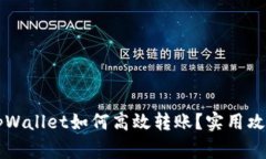 不同交易所tpWallet如何高效转账？实用攻略与注意