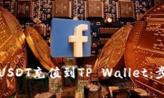 如何将币团的USDT充值到TP Wallet：步骤与注意事项