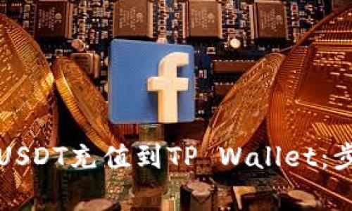 如何将币团的USDT充值到TP Wallet：步骤与注意事项